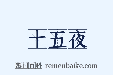 十五夜是什么意思的图片